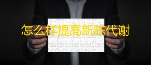 暗区突围抓t7热成像怎么样提高新陈代谢