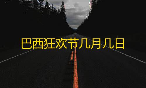 暗区挂锁头透视锁血巴西狂欢节几月几日
